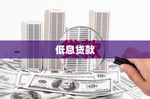 罗源低息贷款