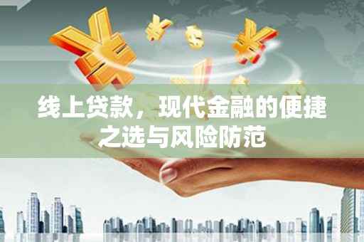 罗源线上贷款，现代金融的便捷之选与风险防范