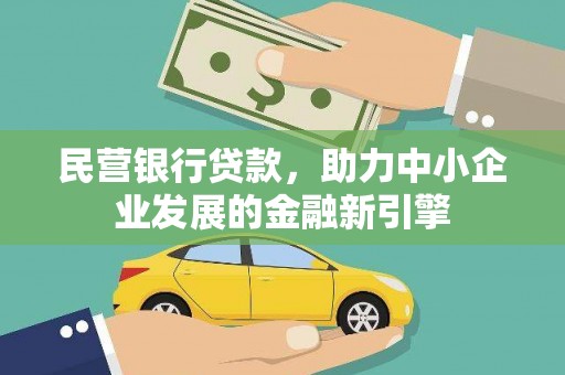 罗源民营银行贷款，助力中小企业发展的金融新引擎