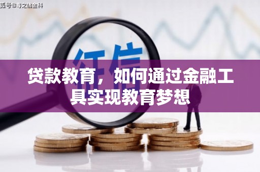 罗源贷款教育，如何通过金融工具实现教育梦想