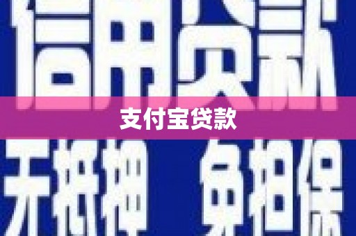 罗源支付宝贷款