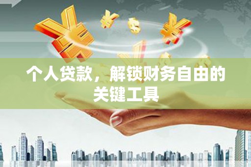 罗源个人贷款，解锁财务自由的关键工具
