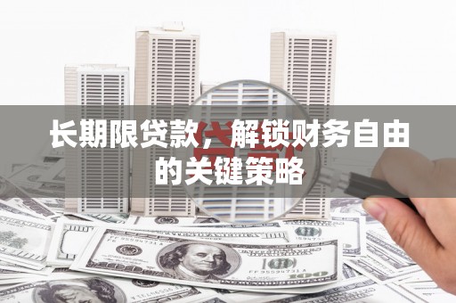 罗源长期限贷款，解锁财务自由的关键策略