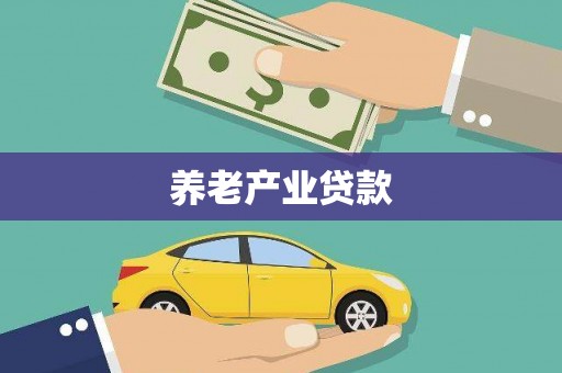 罗源养老产业贷款
