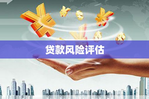 罗源贷款风险评估