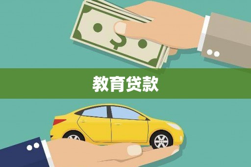 罗源教育贷款