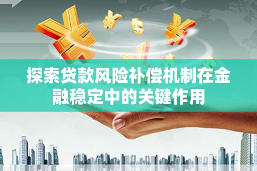 罗源探索贷款风险补偿机制在金融稳定中的关键作用