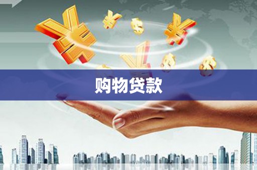 罗源购物贷款