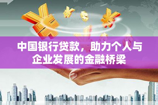 罗源中国银行贷款，助力个人与企业发展的金融桥梁