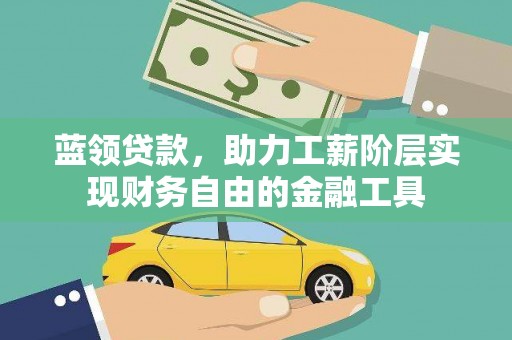 罗源蓝领贷款，助力工薪阶层实现财务自由的金融工具