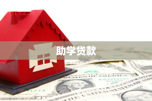 罗源助学贷款