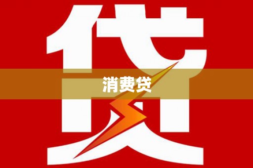 罗源消费贷