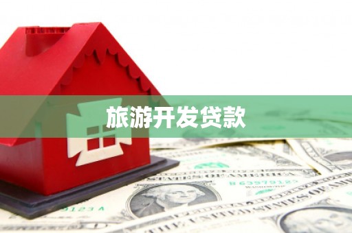 罗源旅游开发贷款