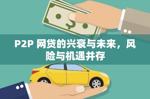罗源P2P 网贷的兴衰与未来，风险与机遇并存