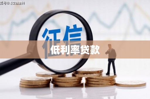 罗源低利率贷款