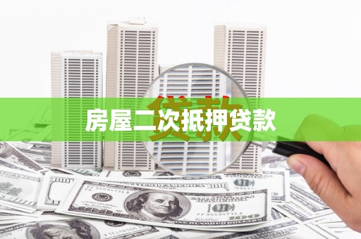 罗源房屋二次抵押贷款