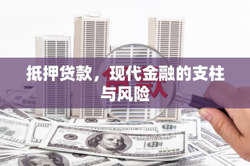罗源抵押贷款，现代金融的支柱与风险