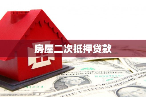 罗源房屋二次抵押贷款