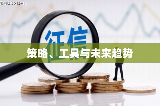 罗源策略、工具与未来趋势