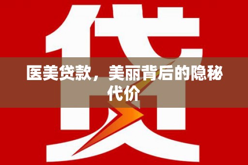 罗源医美贷款，美丽背后的隐秘代价