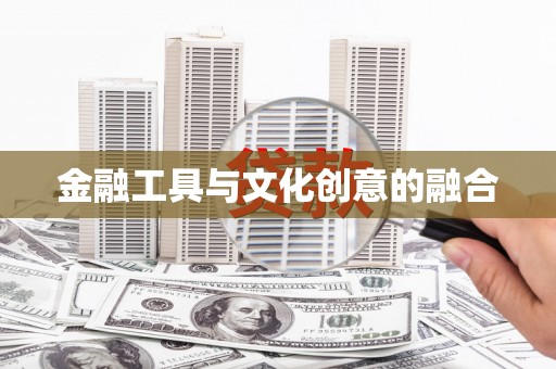 罗源金融工具与文化创意的融合