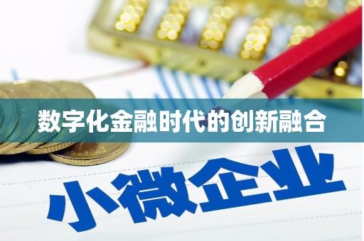 罗源数字化金融时代的创新融合