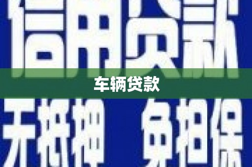 罗源车辆贷款