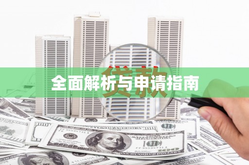 罗源全面解析与申请指南