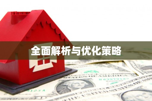 罗源全面解析与优化策略