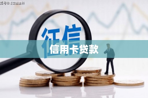 罗源信用卡贷款